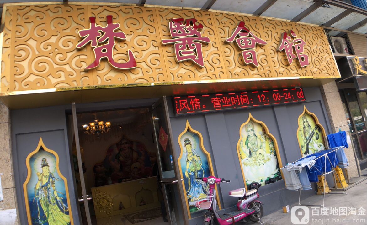梵医会馆SPA养生会所(印象城店)