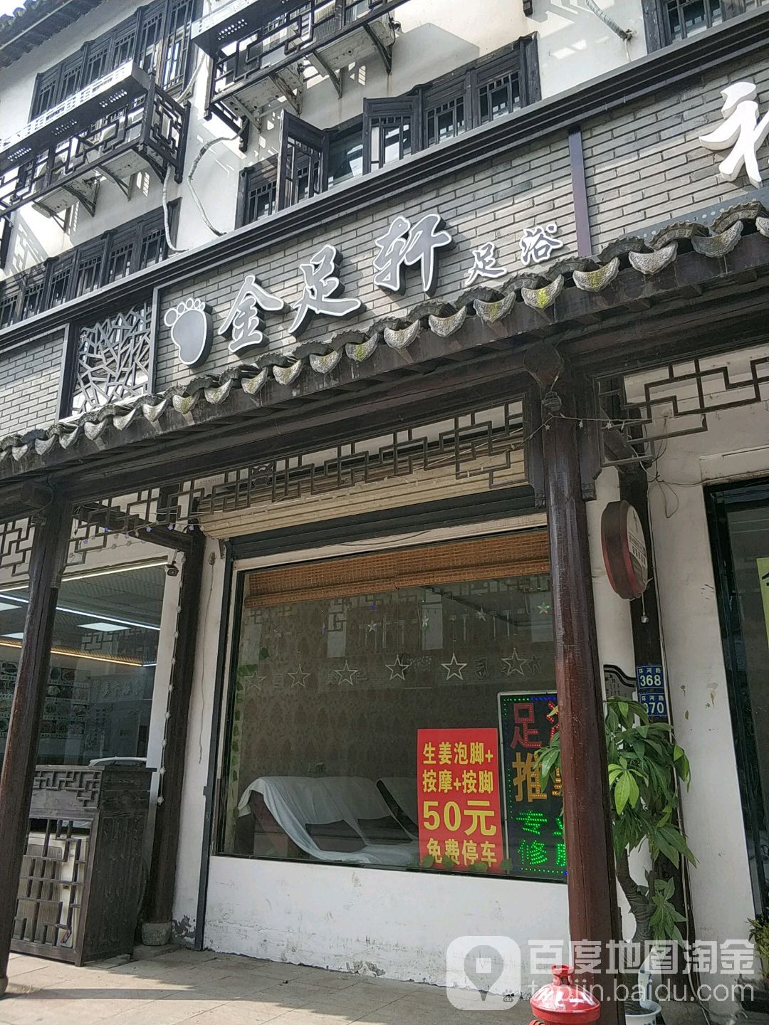 金足宣足浴(环河路店)