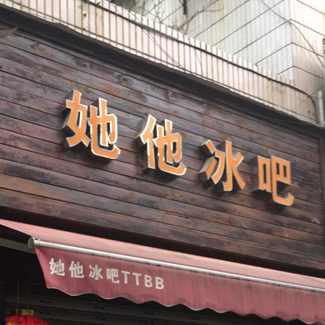 她他咖啡(杏林居店)