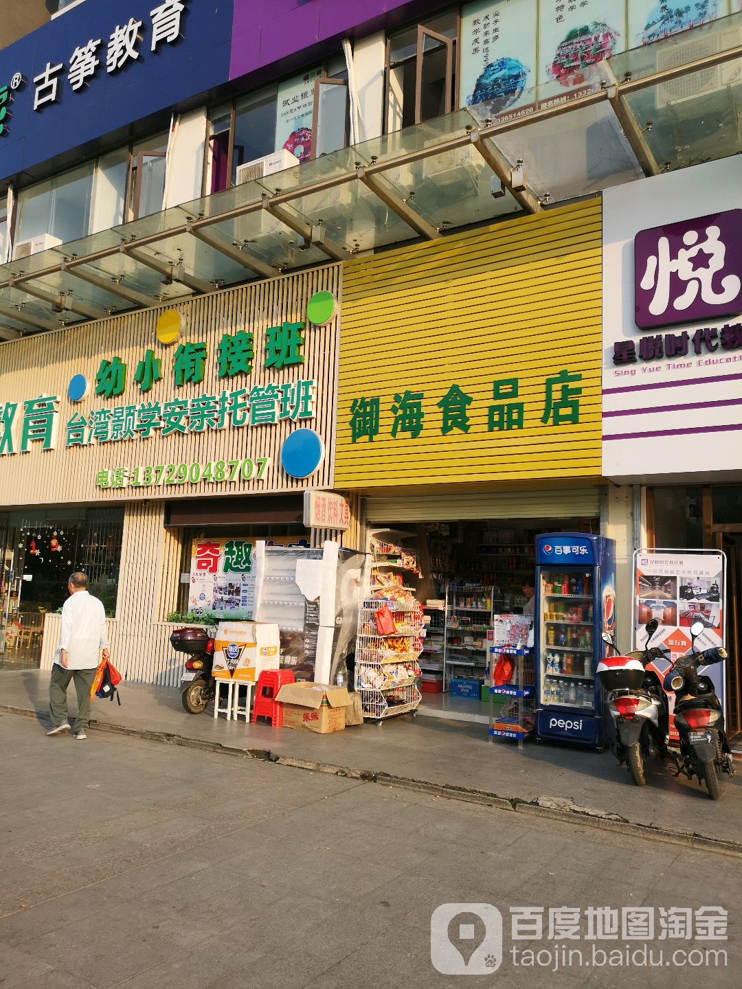 御海食品店