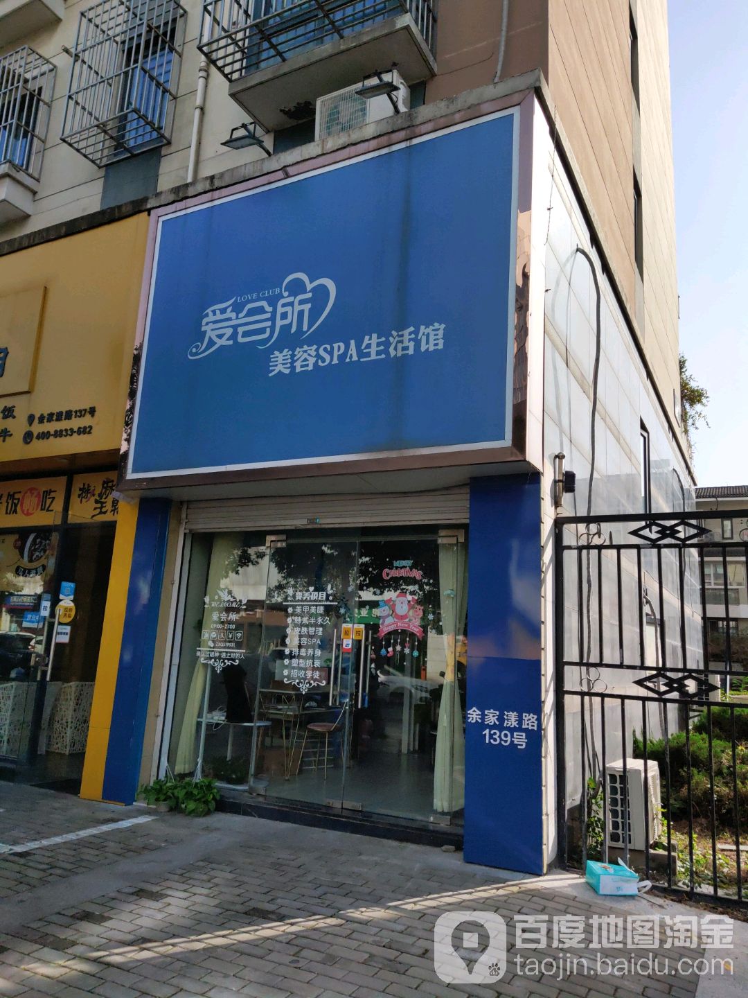 爱会所美容SPA生活馆