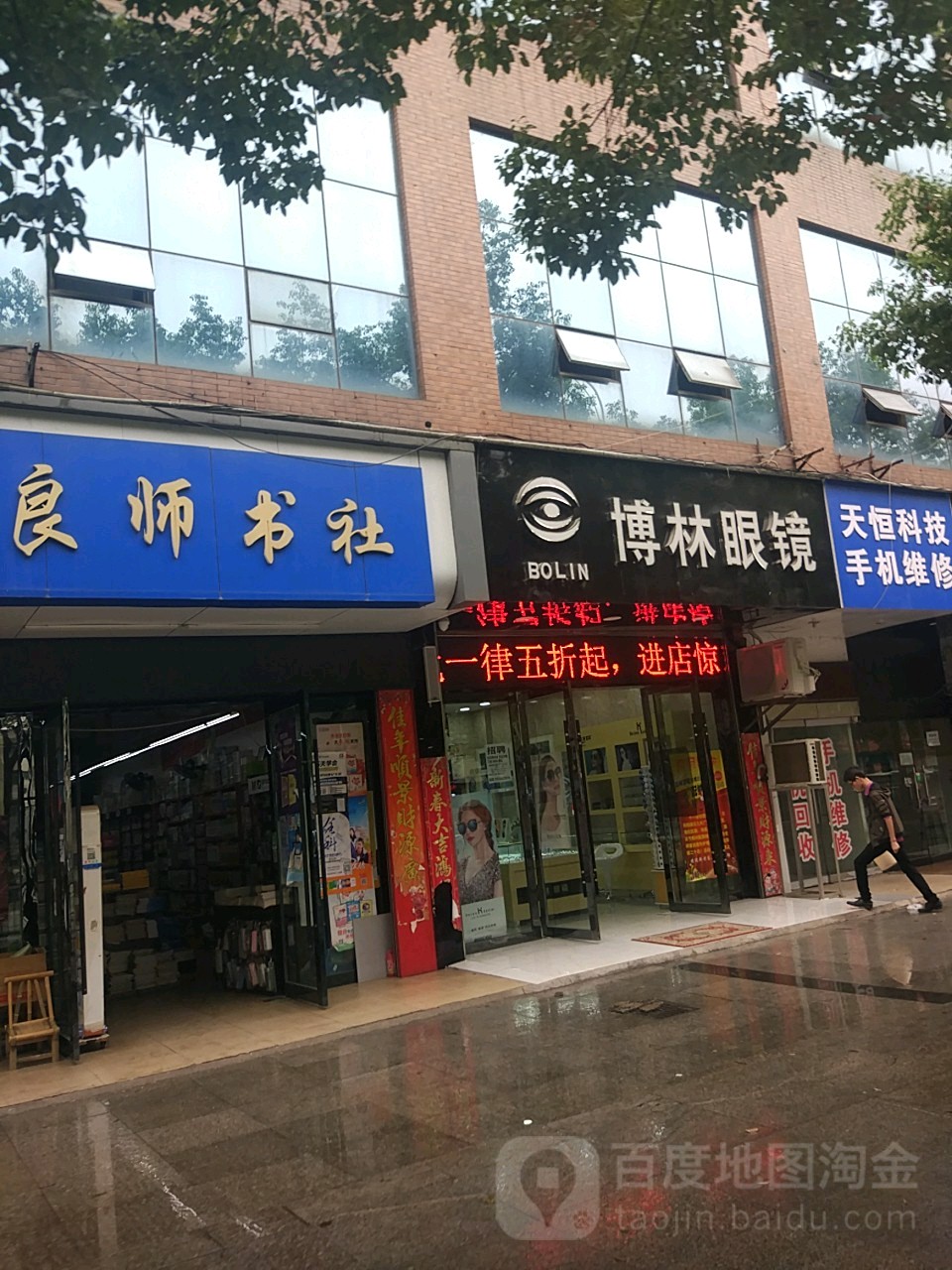 博林钟表眼镜(新厂西路店)