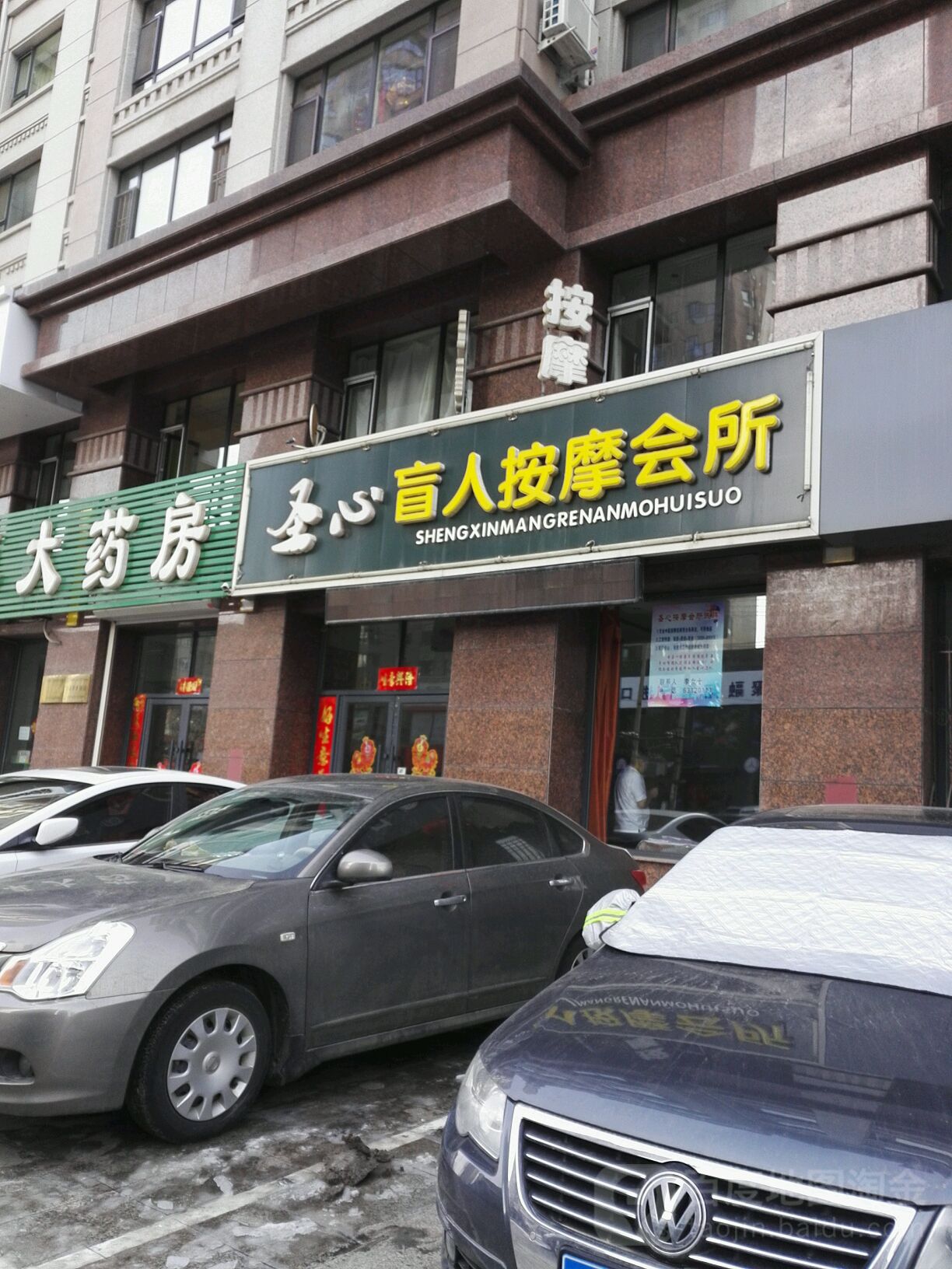 圣心盲人按摩?会所(路弘·阳光水岸店)