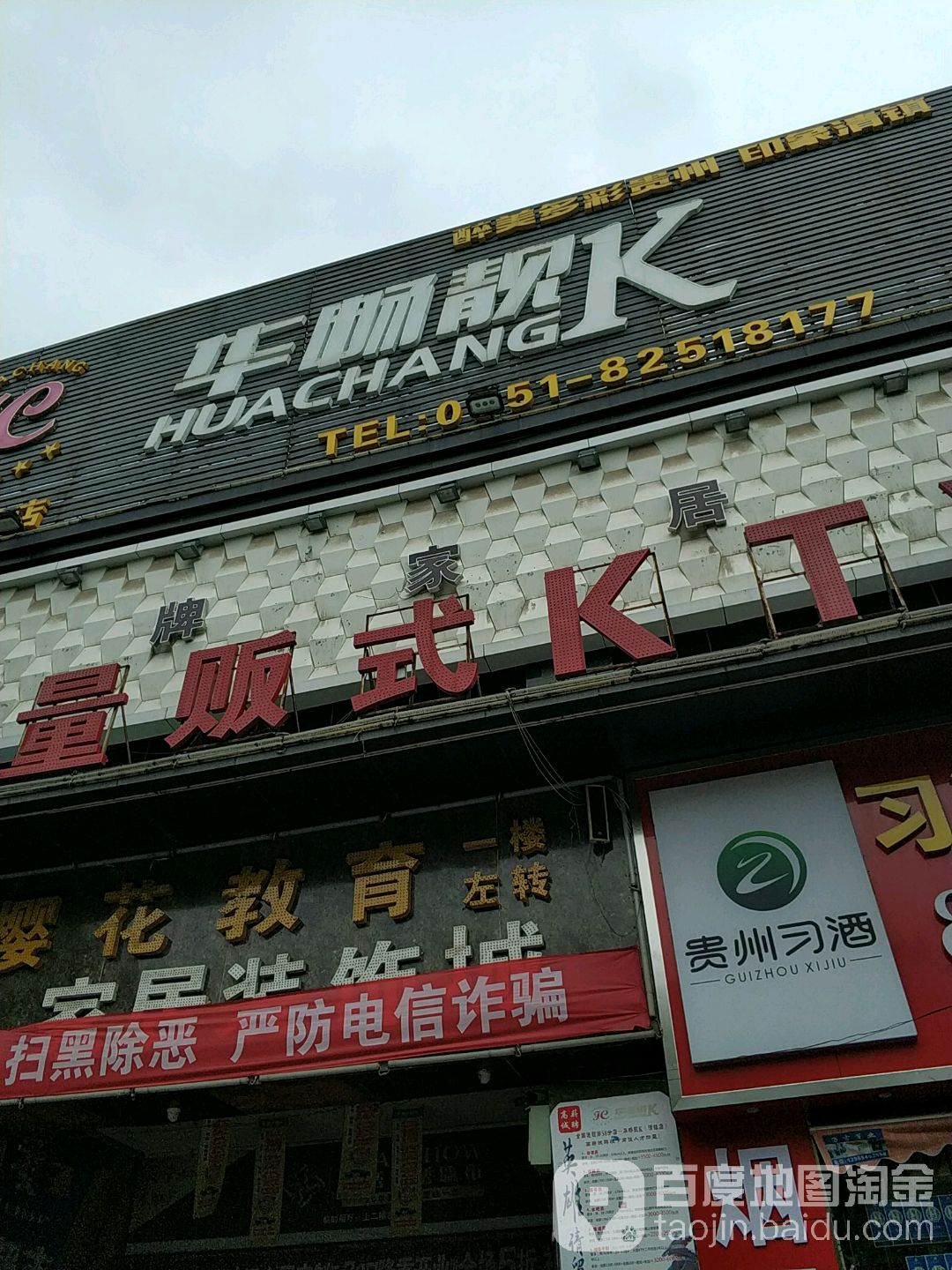 华唱靓K量贩式KTV(清镇店)