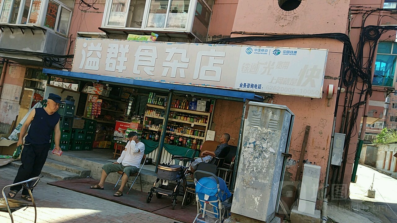 溢群食杂店