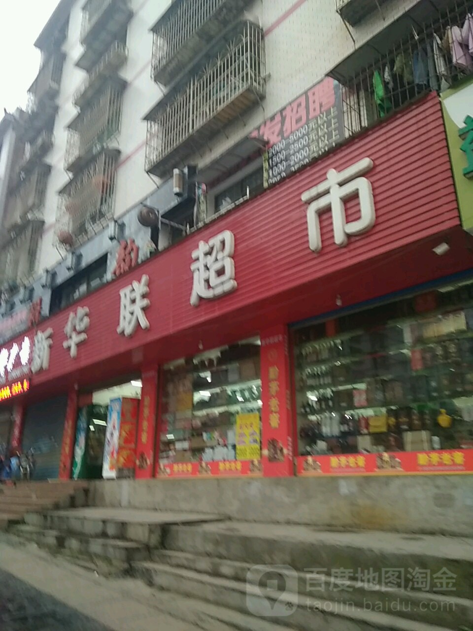 新华园超市(水西路店)