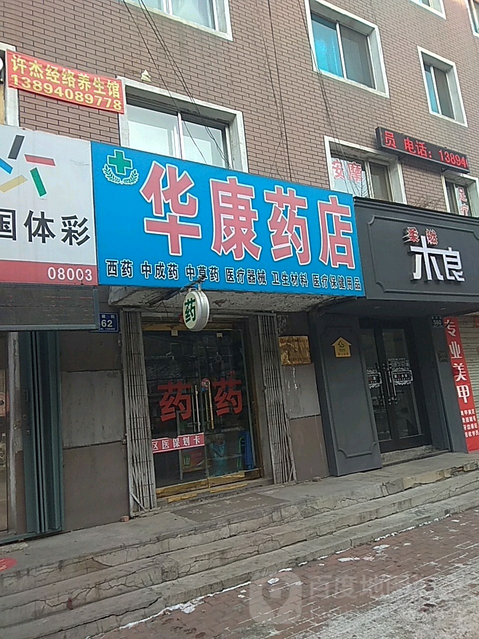 華康藥店(建設街店)