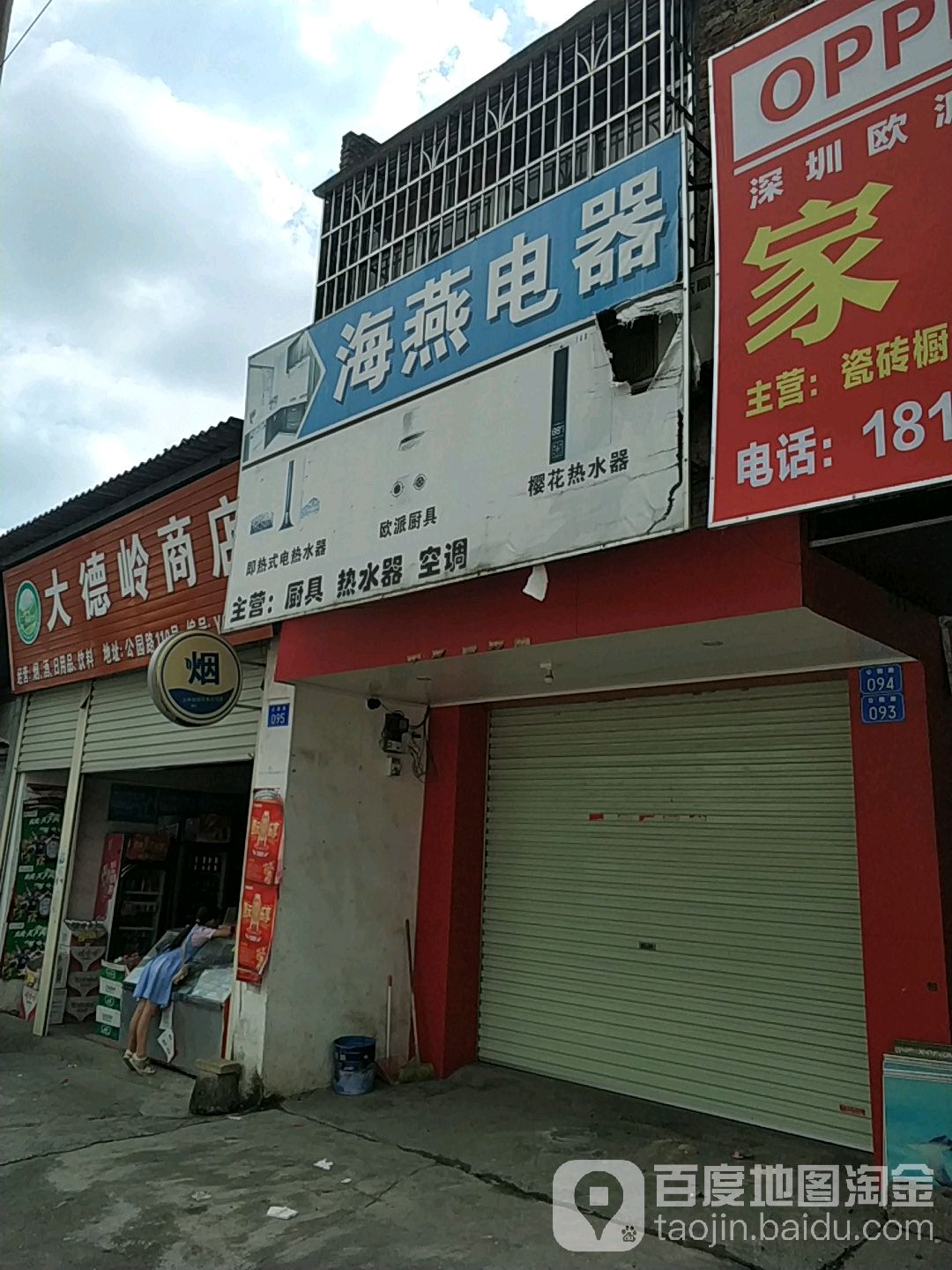 大德岭商店