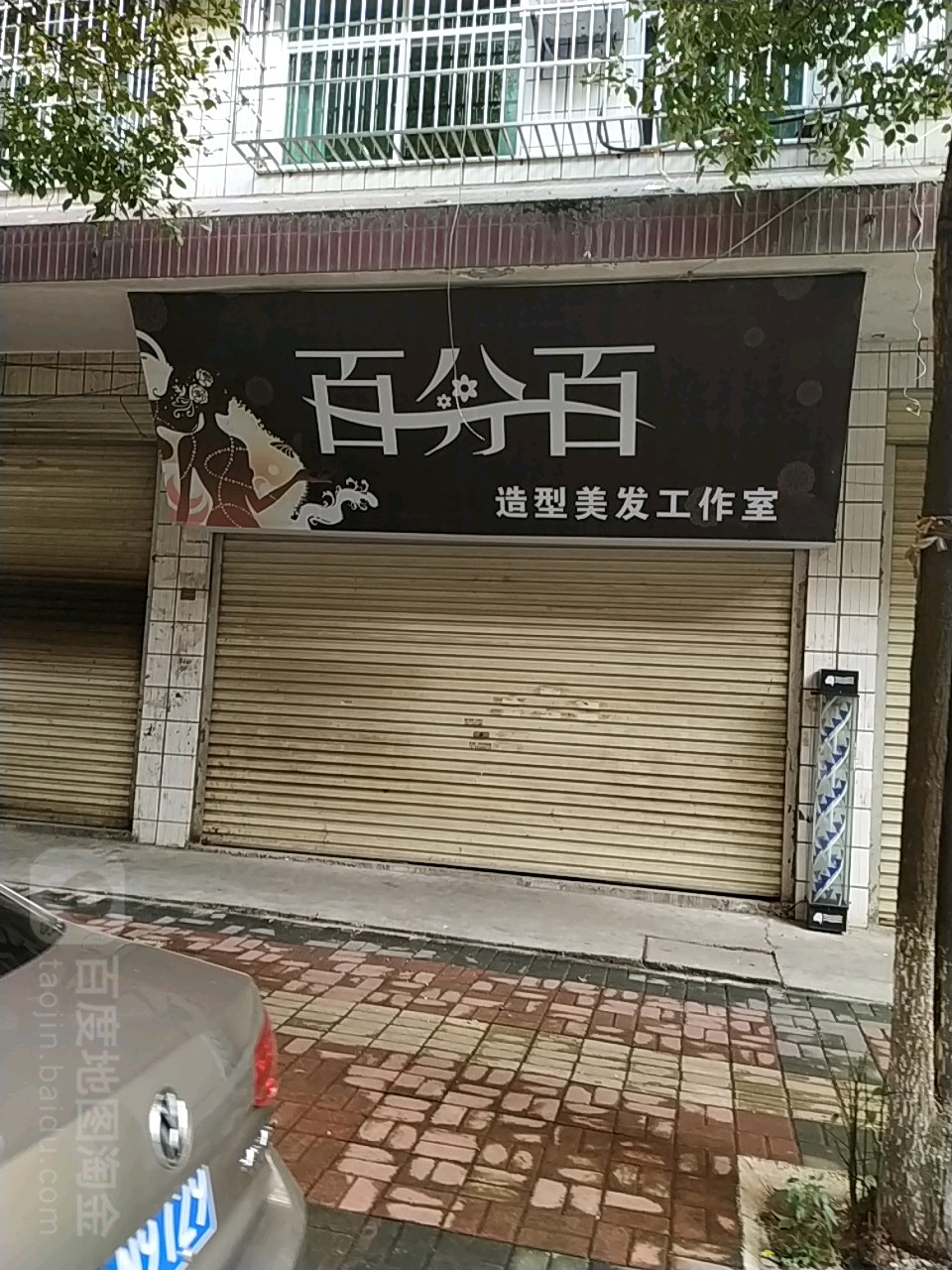 百分百造型美发好工室(雷祖路店)