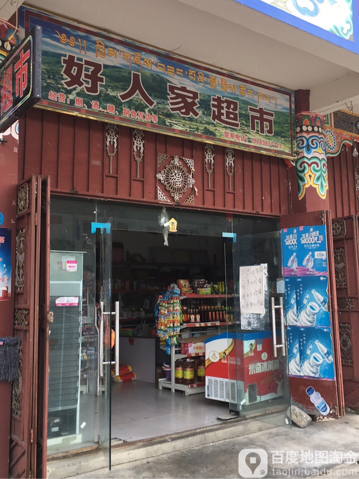 好人百家市(霍尔大道店)
