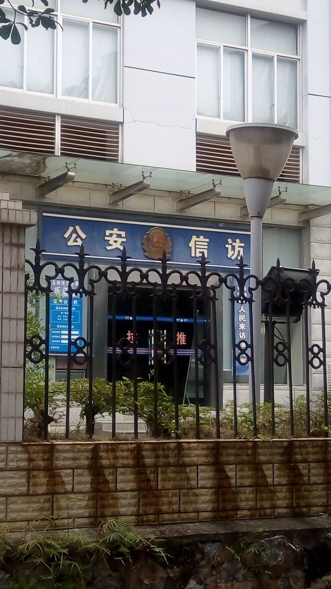 公安信访