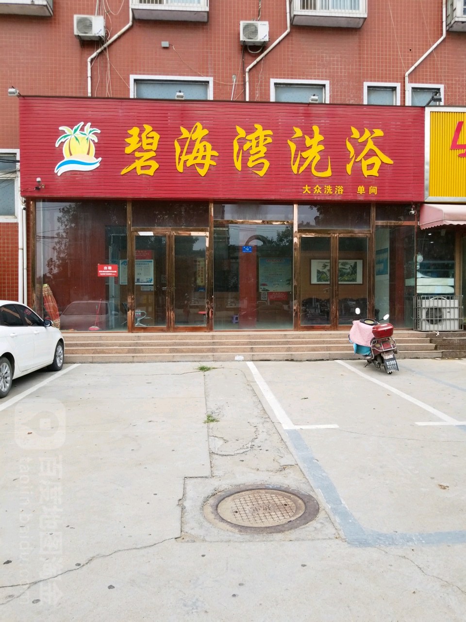 碧海湾洗浴中心(溱水路店)