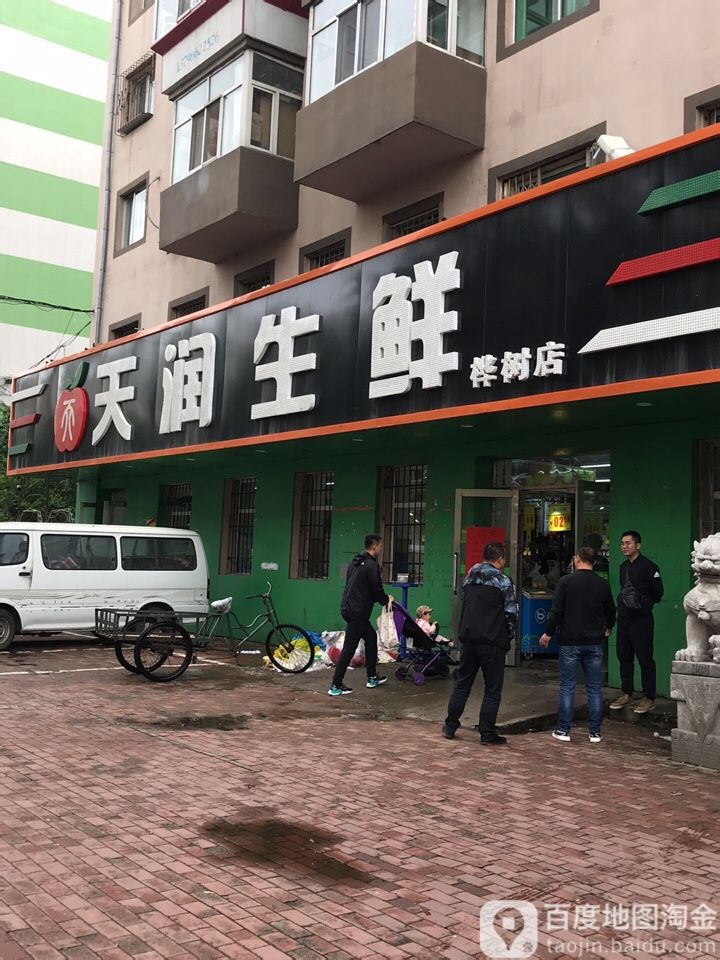 天润生鲜(桦树店)