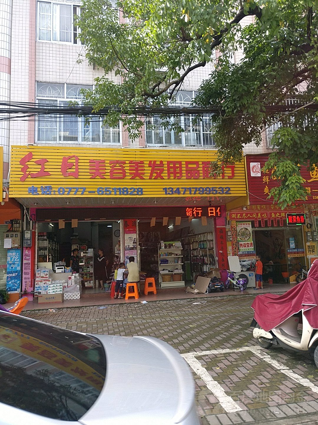 红日美容美发用品商行(六峰万象城店)