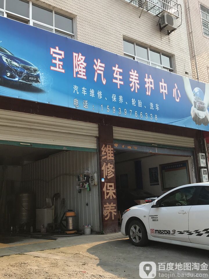 宝隆汽车养护中心