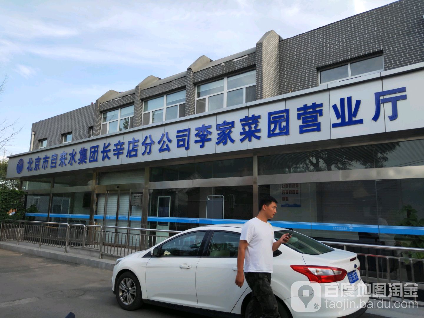北京市自来水集团(长辛店分公司营业厅)