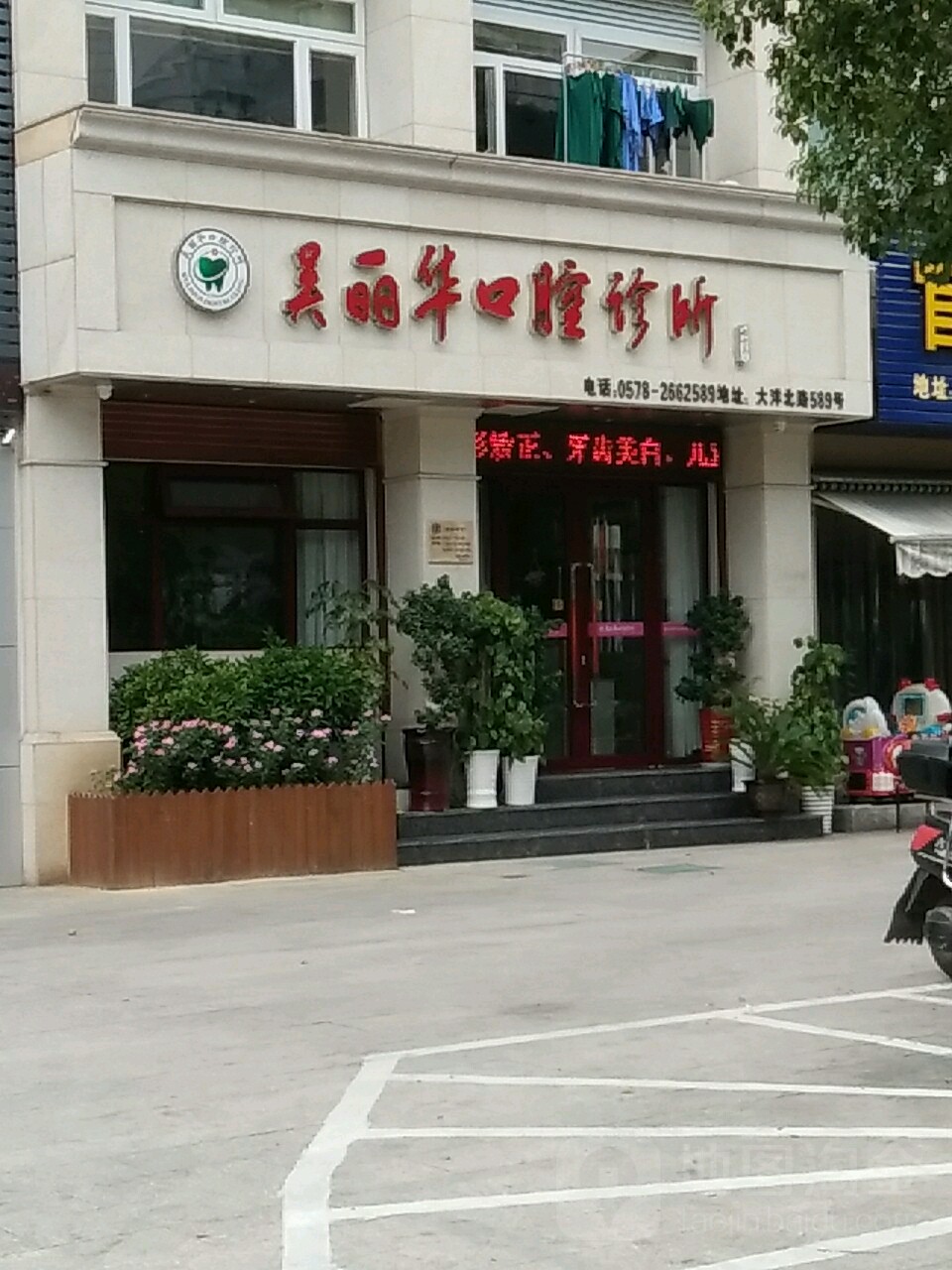 吴丽华口腔诊所