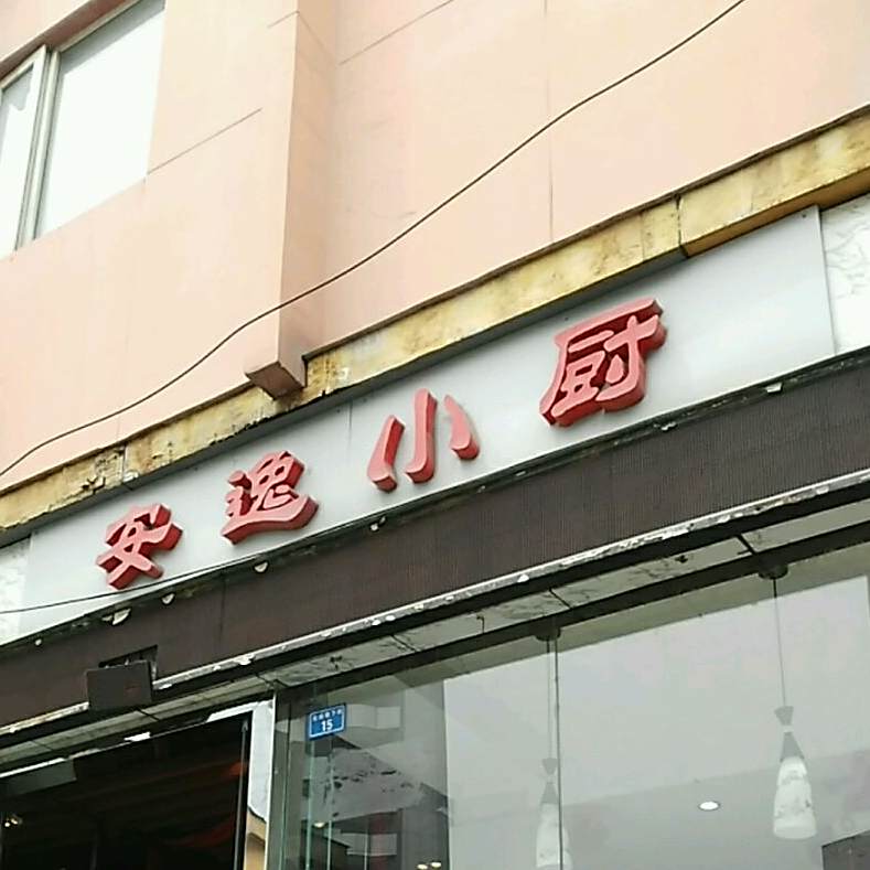 安逸饭碗菜(东城根下街店)