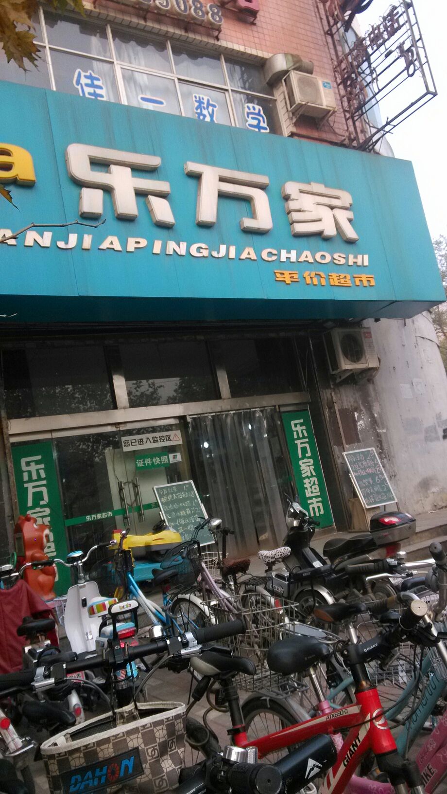 乐万家平价超市(爱民街店)