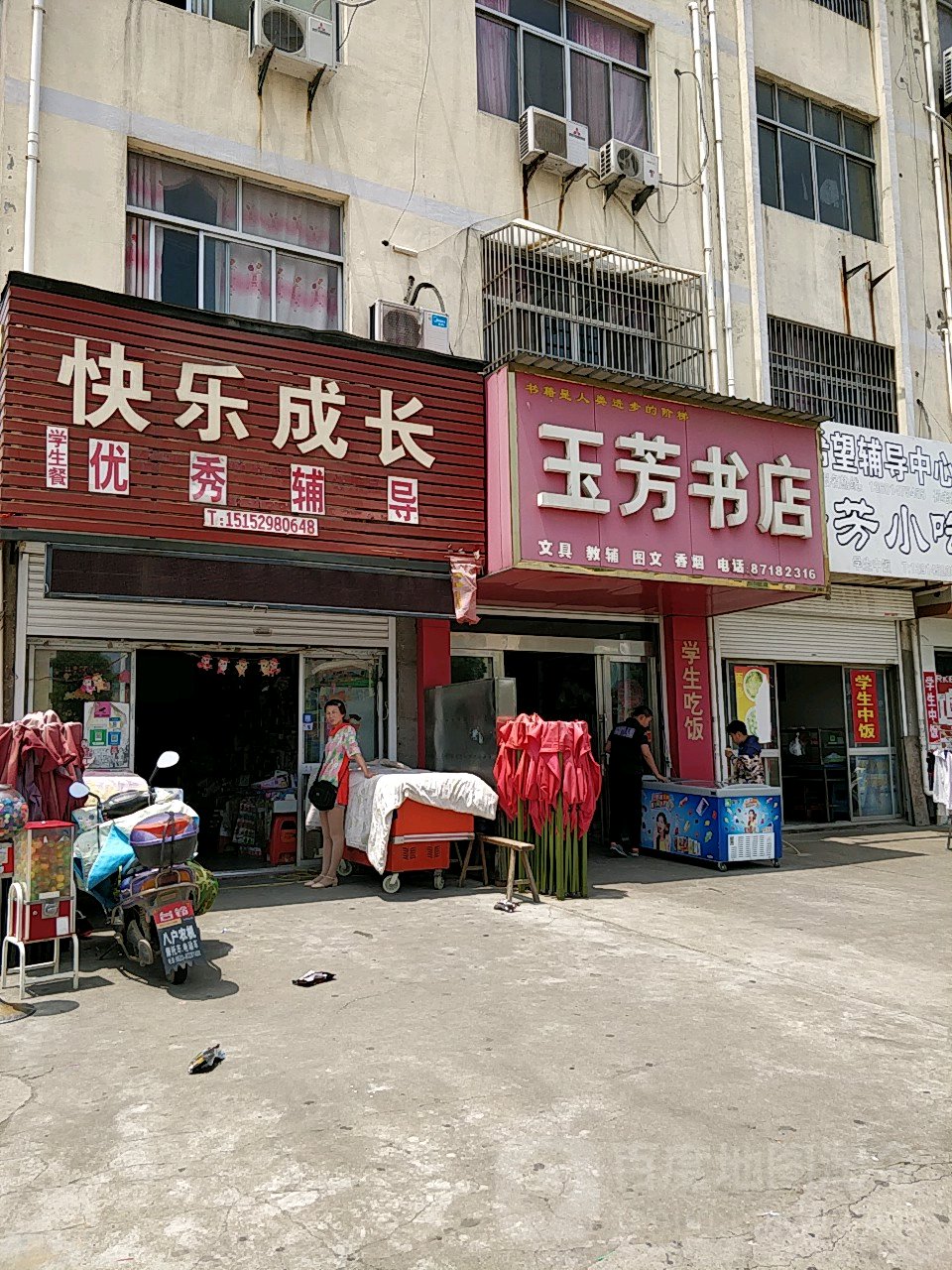 玉芳书店