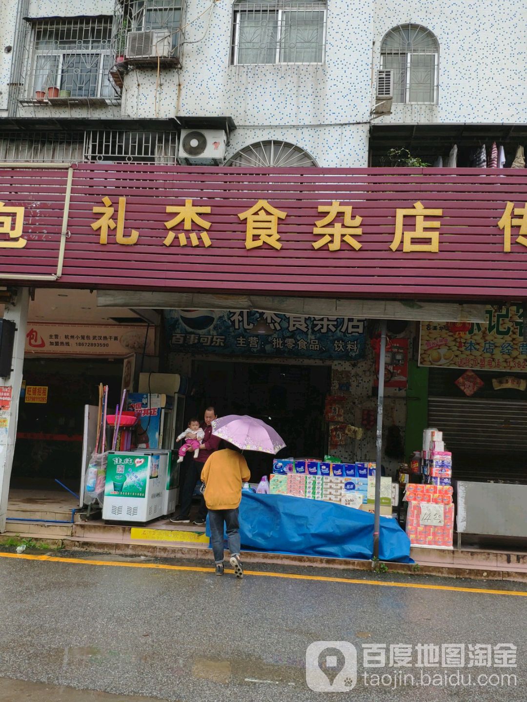 礼杰食杂店