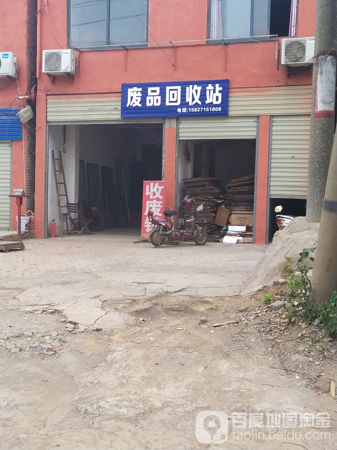 废品会收站
