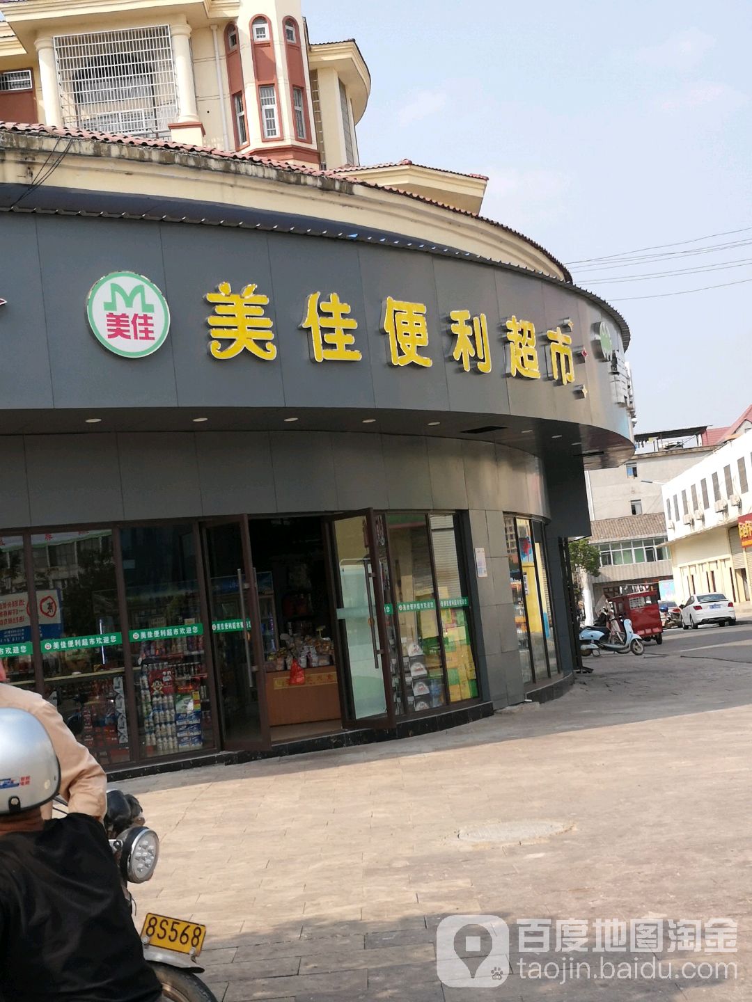 美佳遍历超市(迎宾大道店)