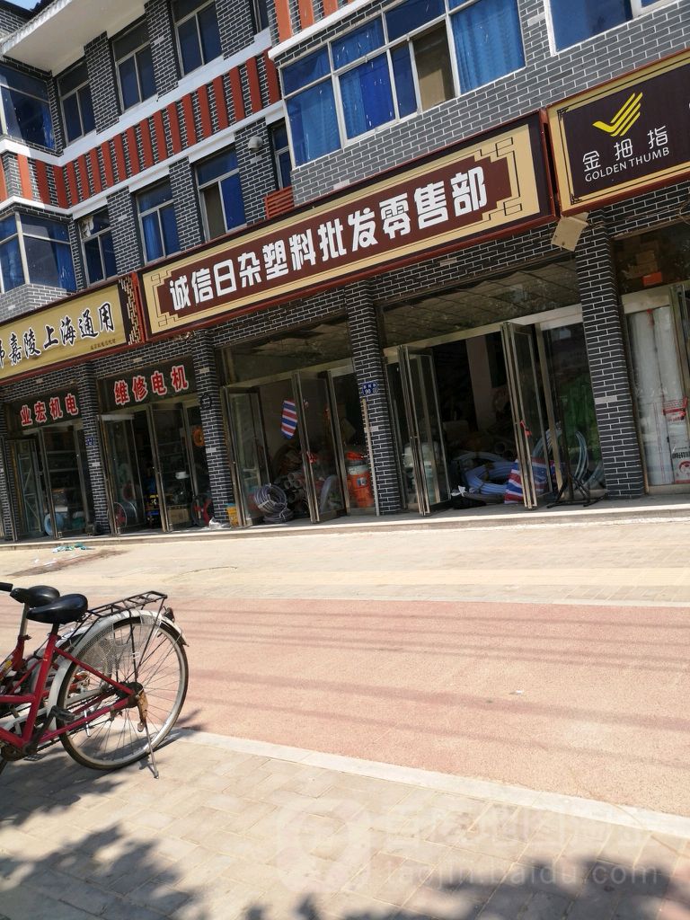 诚信日杂塑料批发d零售部