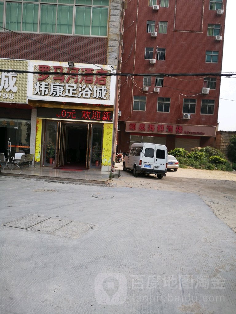 罗马河酒店炜健足浴城