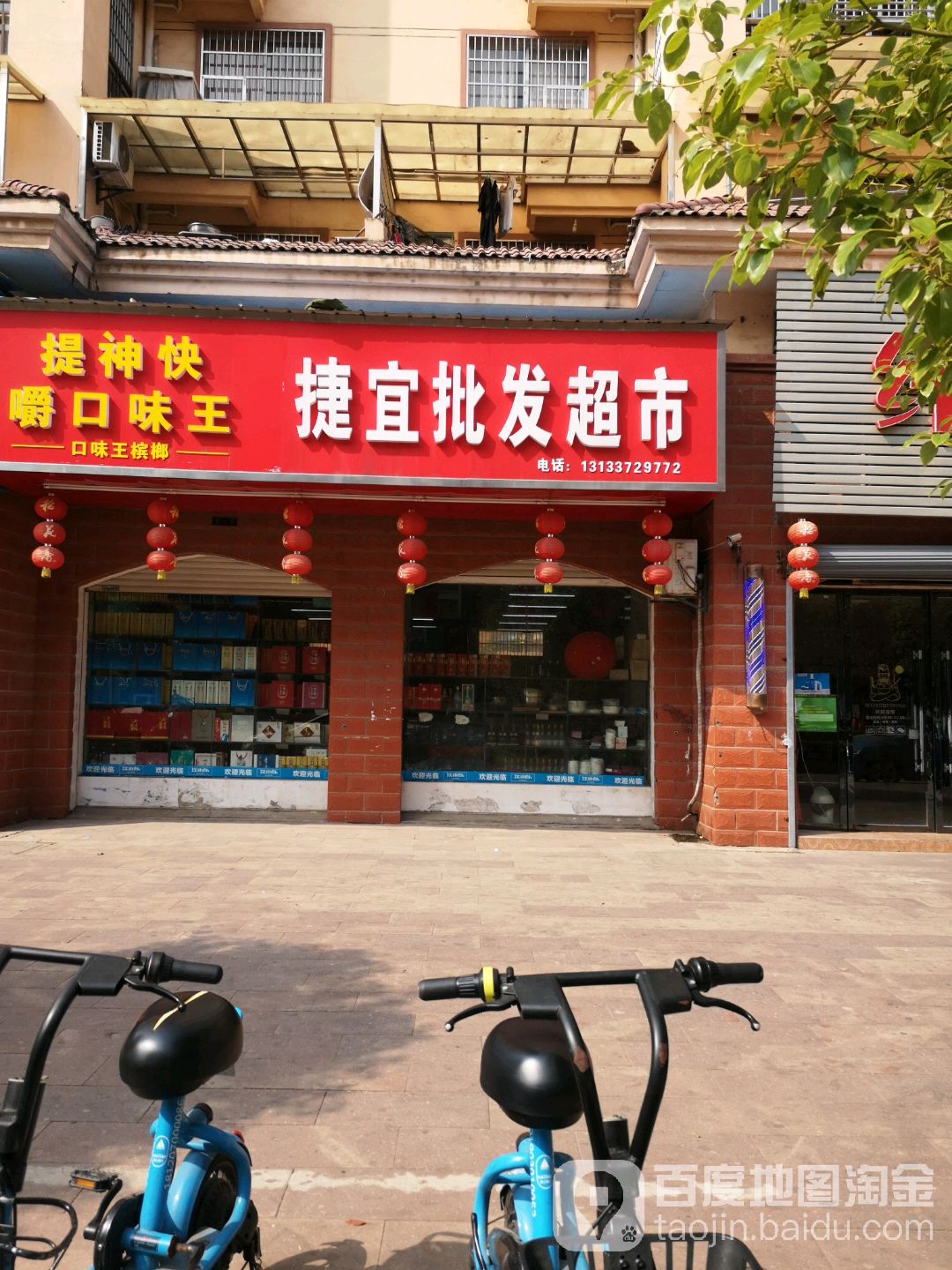 捷宜批发超市