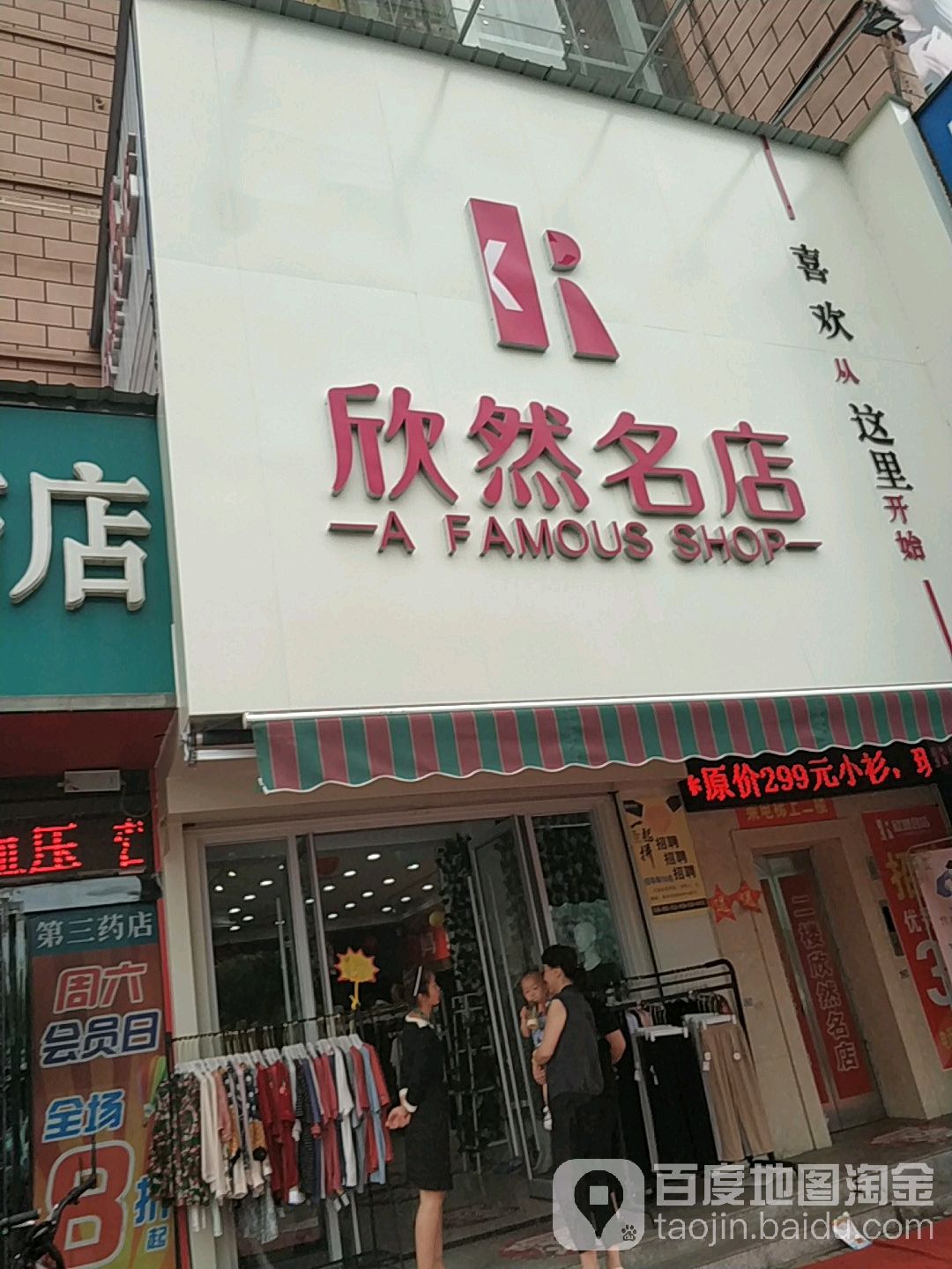 欣冉名店(商业楼店)