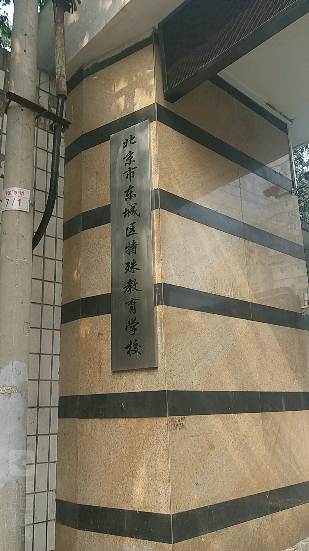 北京市东城区特殊交育学校