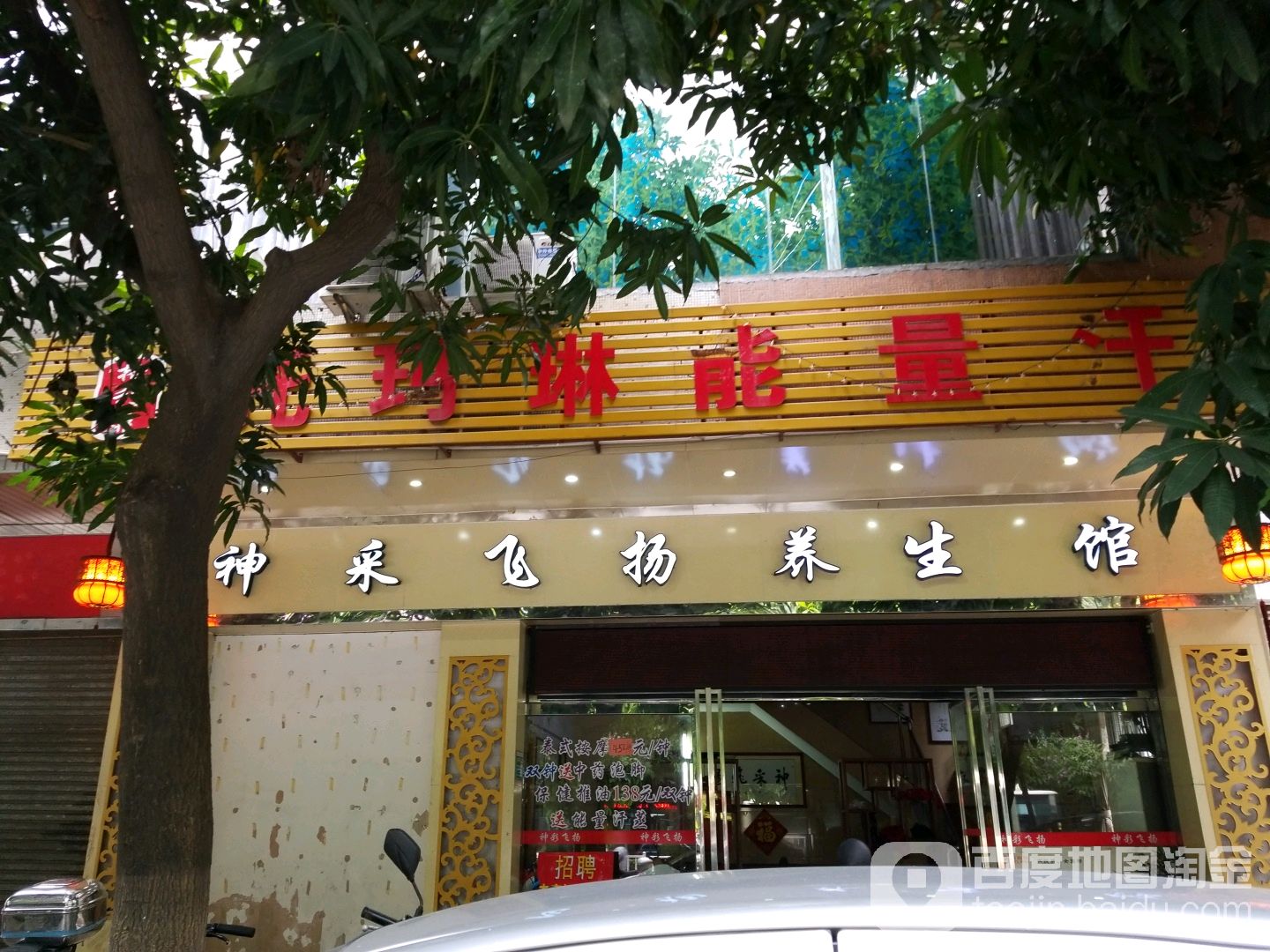 神采飞扬汗蒸馆