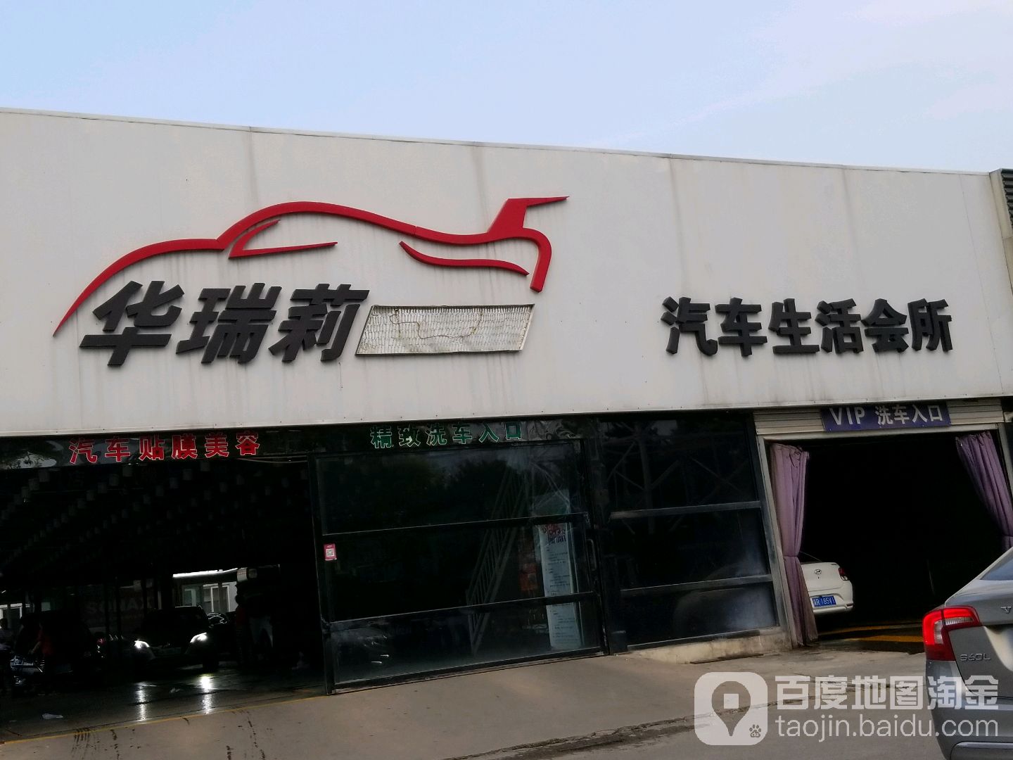 华瑞莉汽车装饰服务中心