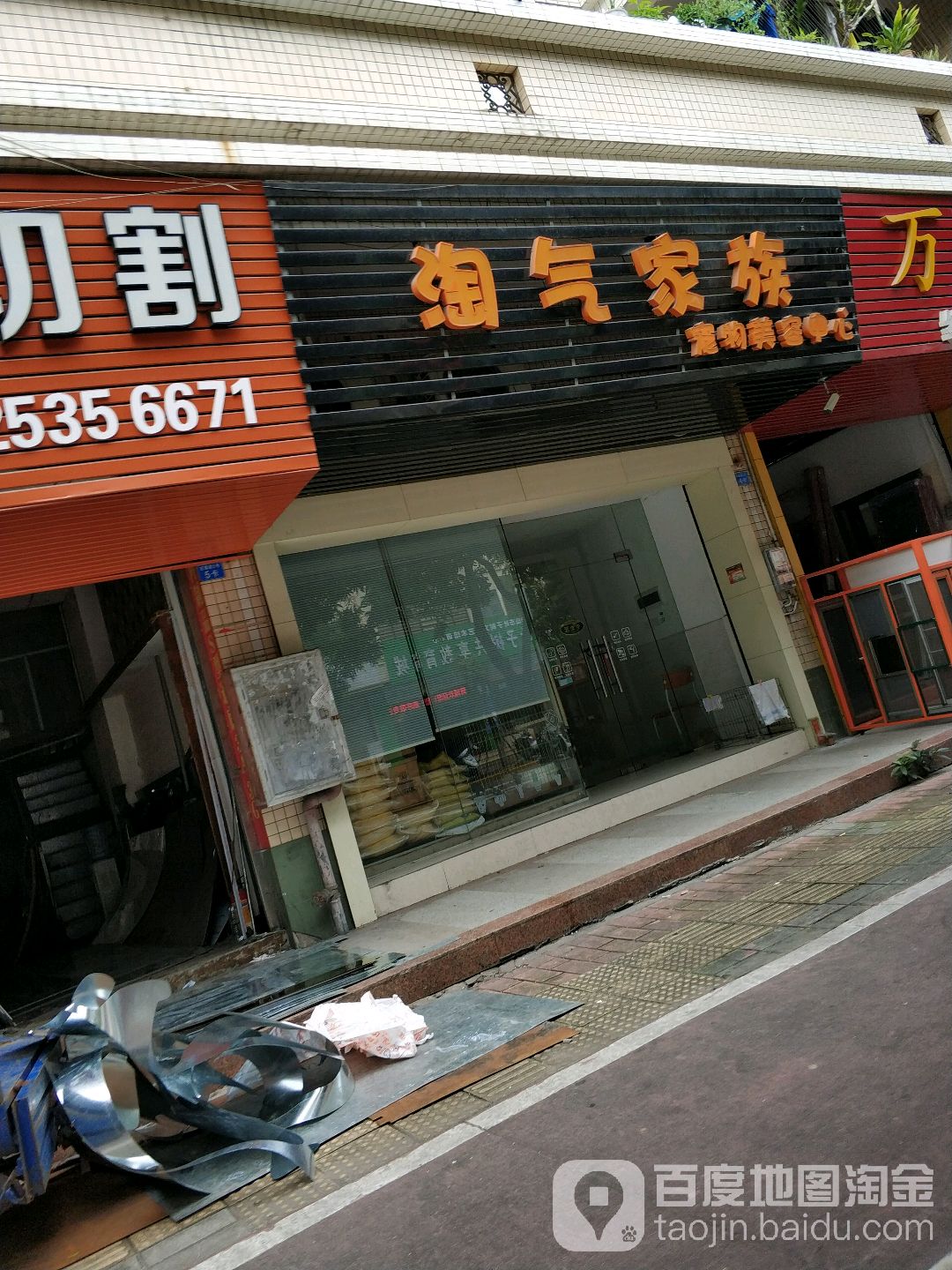 淘气家族宠物美容中心(宏基路店)