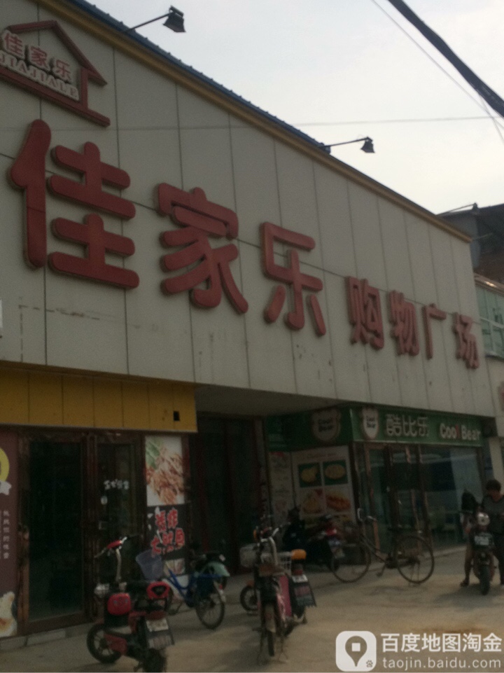 佳家乐购物广场