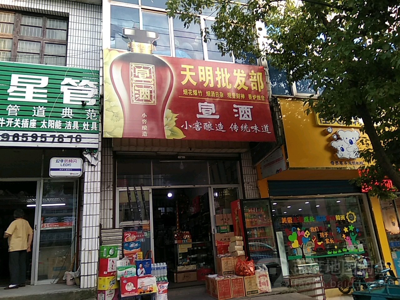 天民批发部