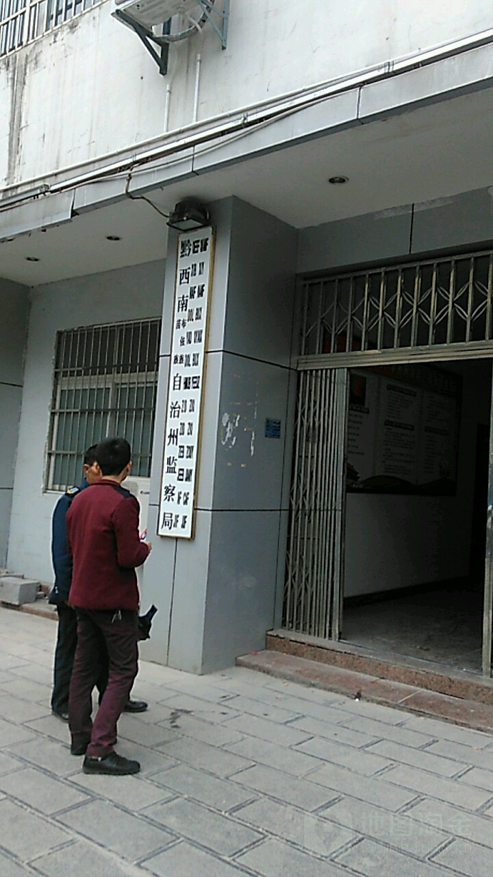 黔西南布依族苗族自治州监察委员会