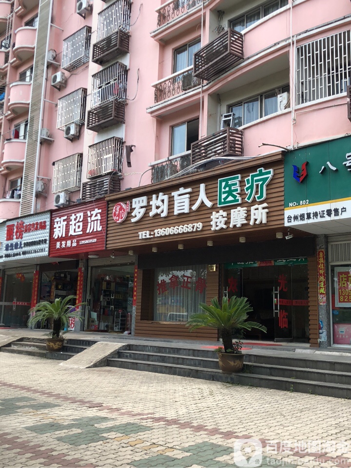 罗均忙医院疗按摩所(路桥店)