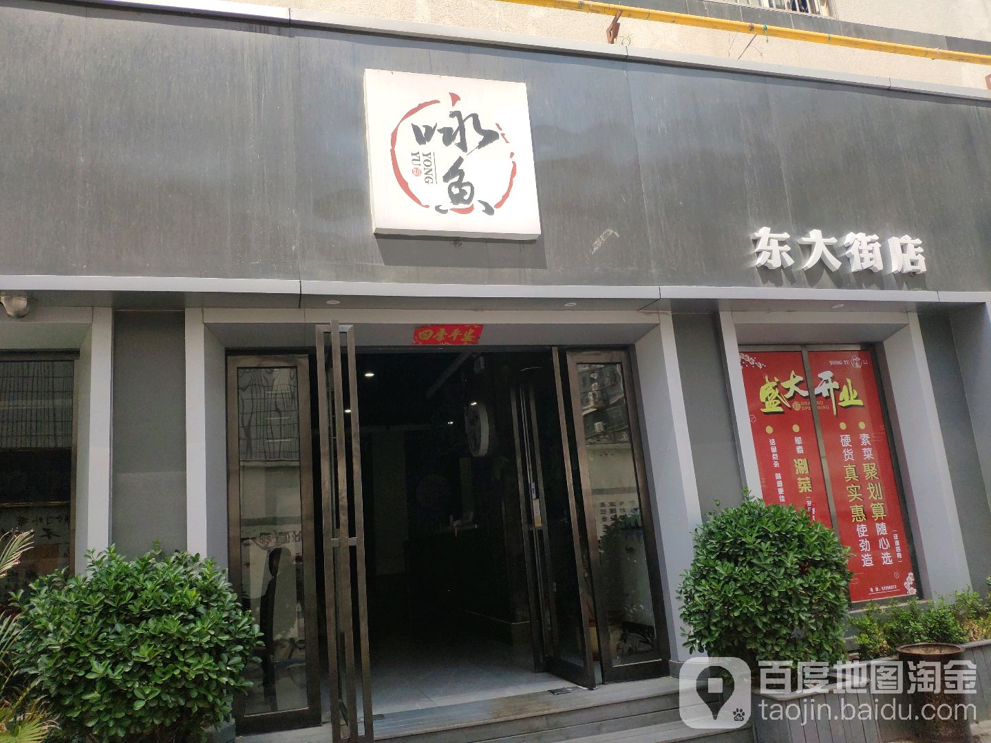 咏鱼儿火锅(东大街店)