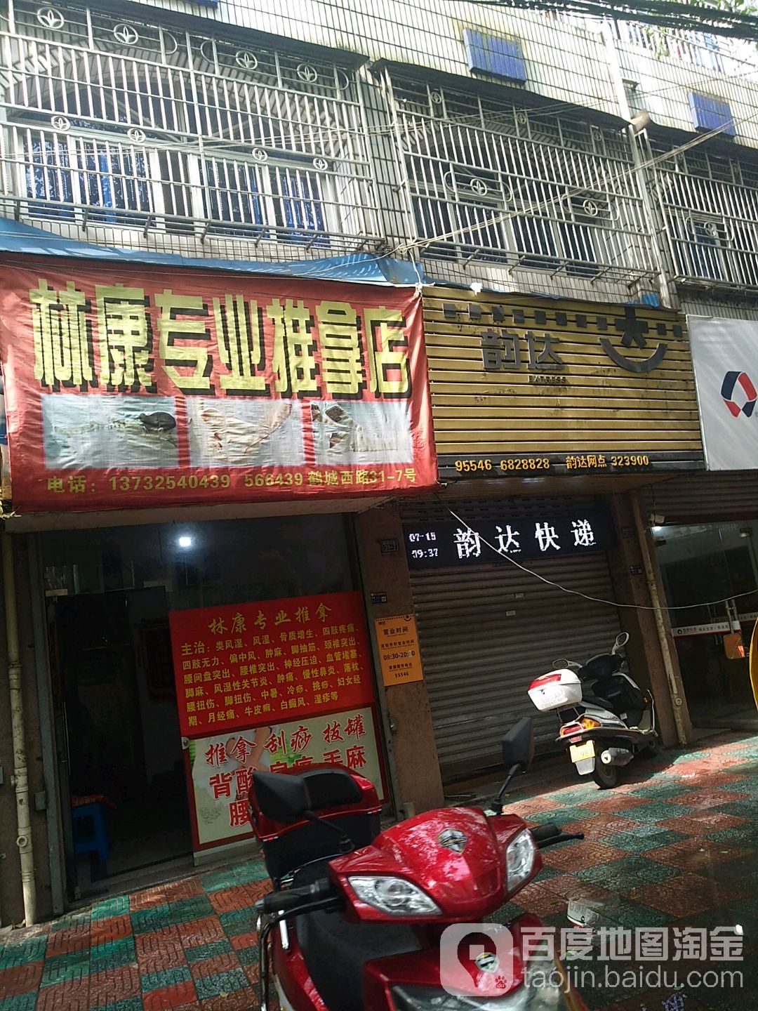林康专业推拿店