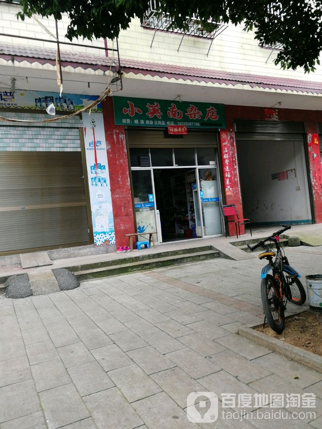 小英南杂店