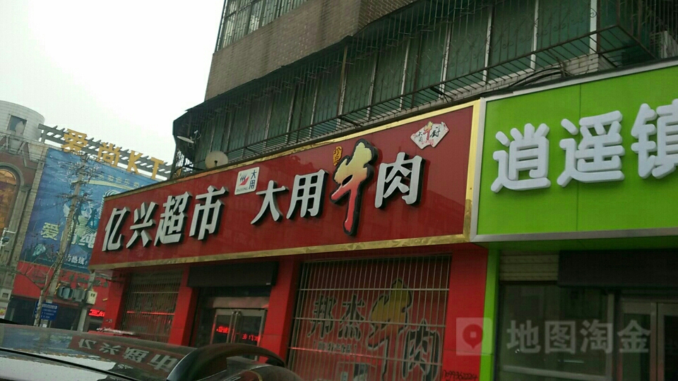 亿兴超市(文明路店)