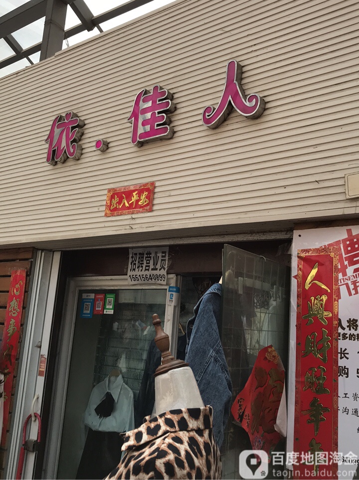 依佳人(鸿成光彩步行街店)