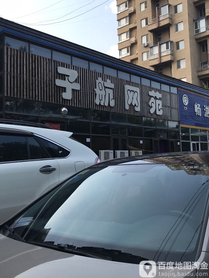 子航网吧