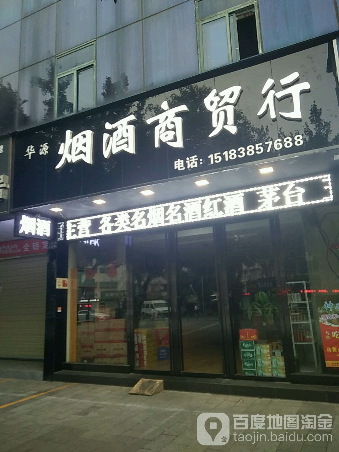 华源烟酒商贸行