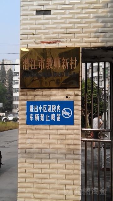 潜江市教师新村