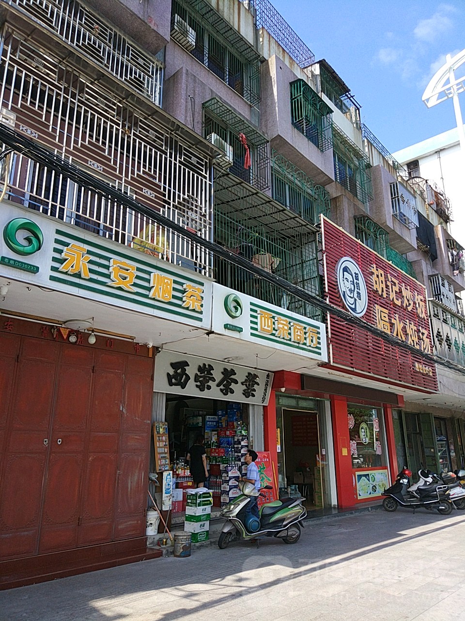 永安烟茶