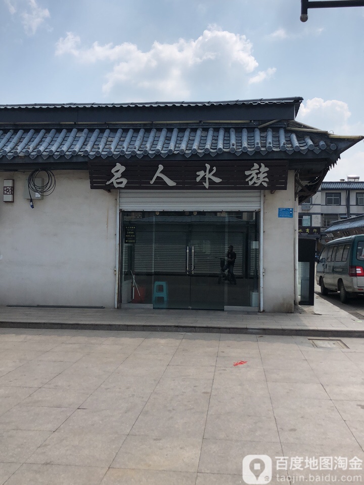 佲人水族