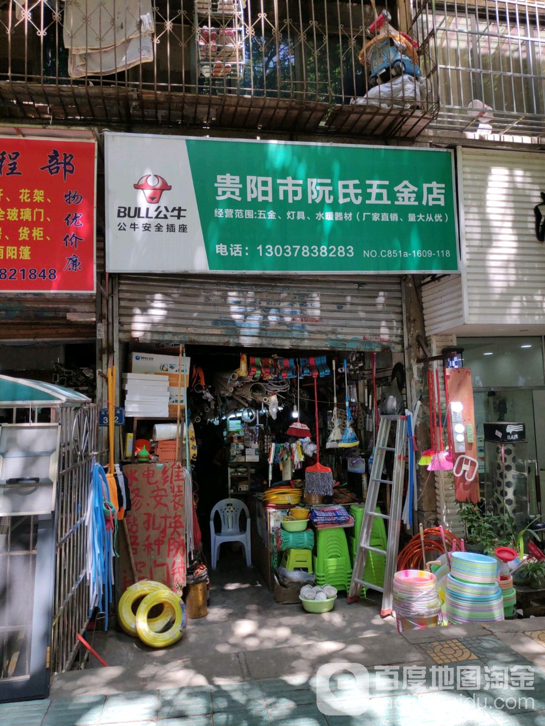 贵阳市阮氏五金店